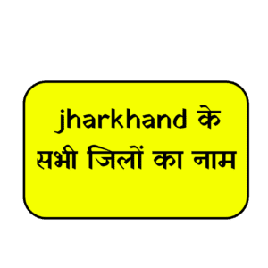 Jharkhand me Kitane Jile Hai