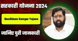 Bandhkam Kamgar Yojana