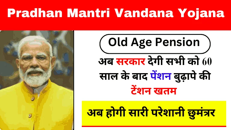 Pradhan Mantri Vandana Yojana