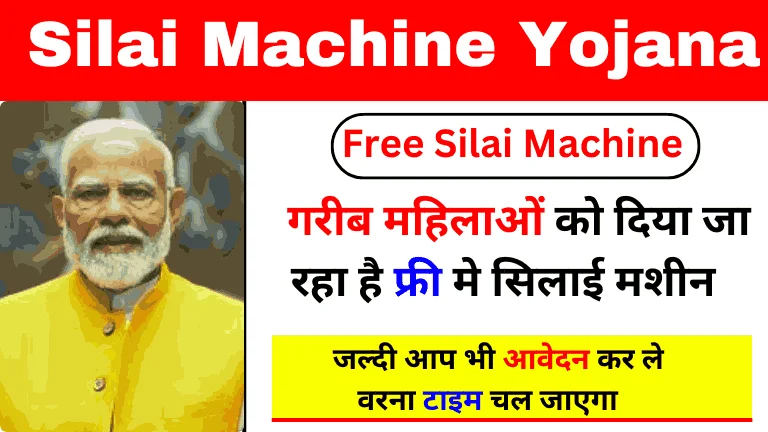 Silai Machine Yojana 2024 Online Apply