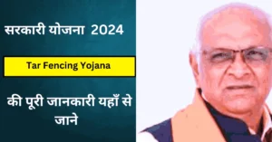 Tar Fencing Yojana Gujarat 2024