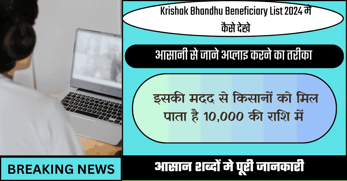 Krishak Bhandhu Beneficiary List