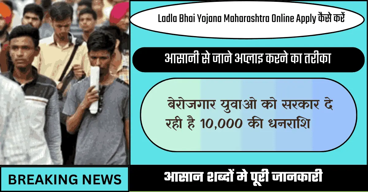 Ladla Bhai Yojana Maharashtra Online Apply