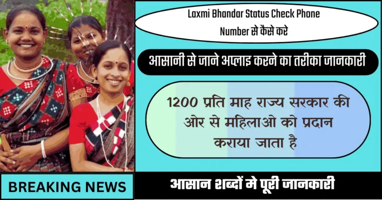 Laxmi Bhandar Status Check Phone Number