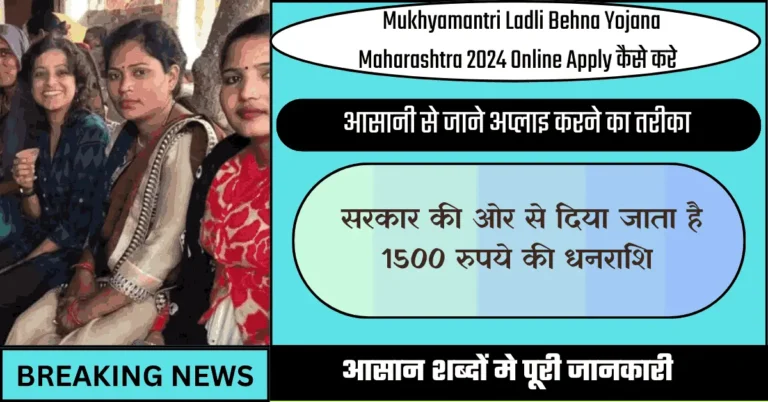 Mukhyamantri Ladli Behna Yojana Maharashtra 2024 Online Apply