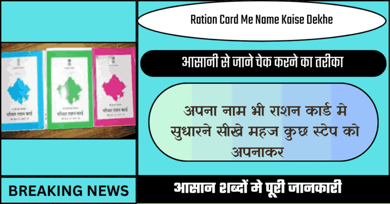 Ration Card Me Name Kaise Dekhe