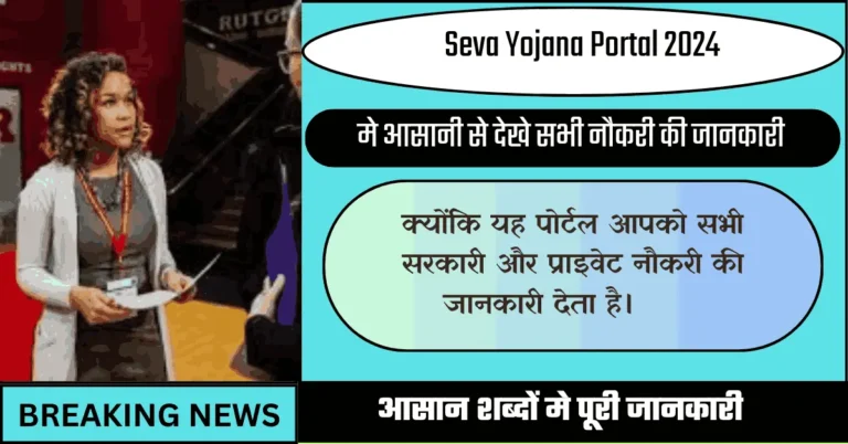 Seva Yojana Portal