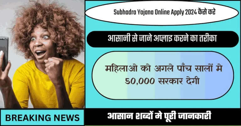 Subhadra Yojana Online Apply 2024