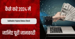 Subhadra Yojana Status Check 