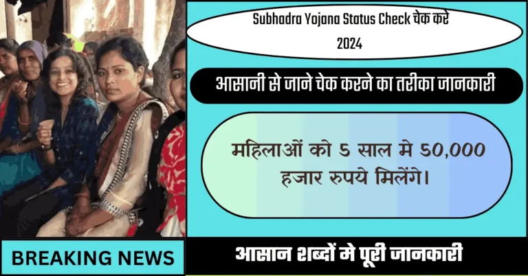 Subhadra Yojana Status Check