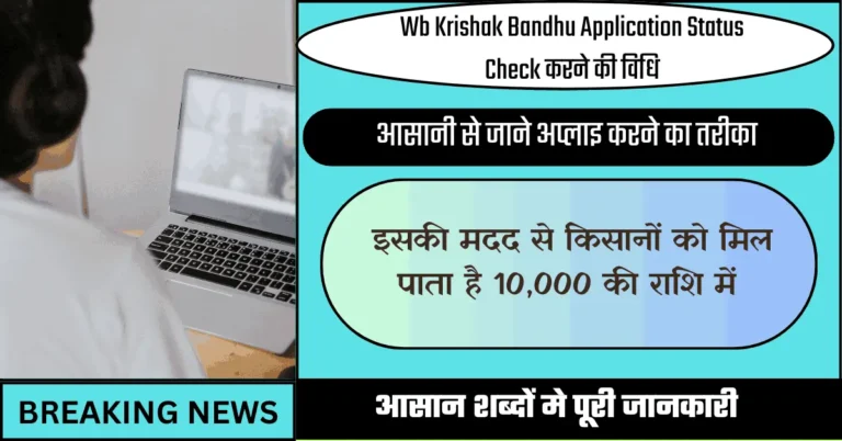 Wb Krishak Bandhu Application Status Check