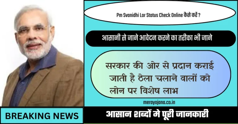 Pm Svanidhi Lor Status Check Online