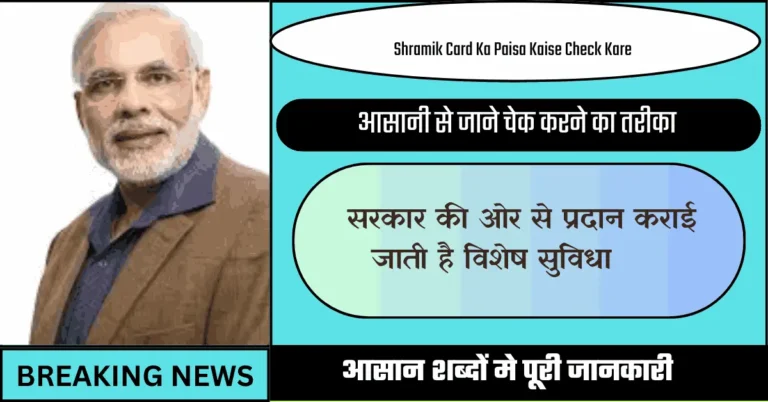 Shramik Card Ka Paisa Kaise Check Kare