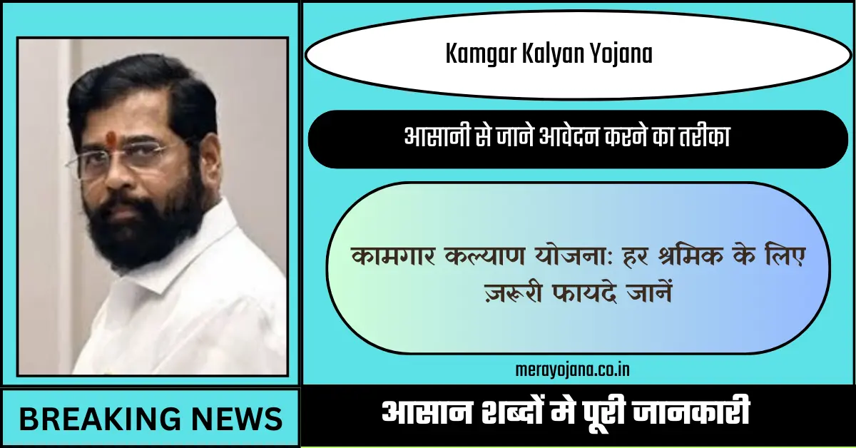 Kamgar Kalyan Yojana : हर श्रमिक के लिए ज़रूरी फायदे जानें!"