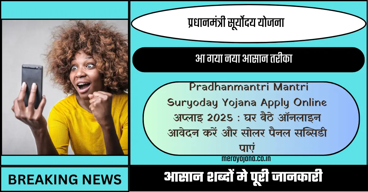 Pradhanmantri Mantri Suryoday Yojana Apply Online