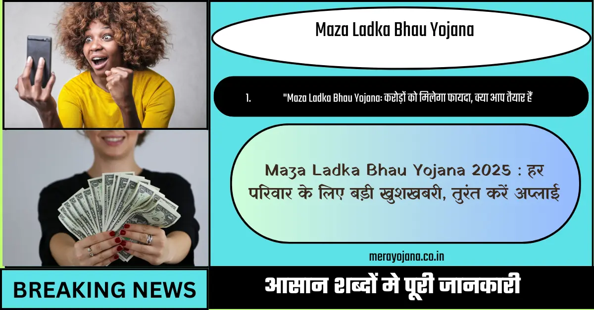 Maza Ladka Bhau Yojana