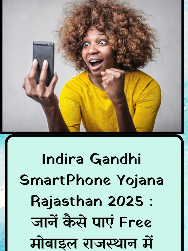 Indira Gandhi SmartPhone Yojana Rajasthan 2025 : जानें कैसे पाएं Free मोबाइल राजस्थान में
