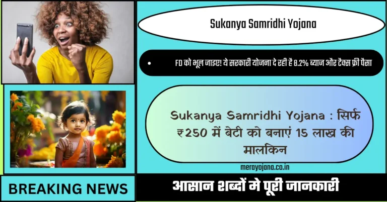 Sukanya Samridhi Yojana