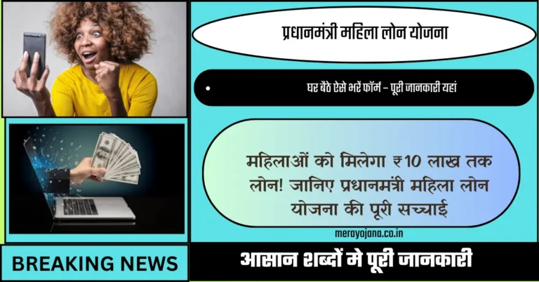 प्रधानमंत्री महिला लोन योजना