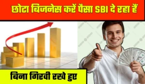 SBI e Mudra Loan Yojana