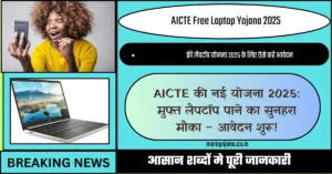 AICTE Free Laptop Yojana 2025 