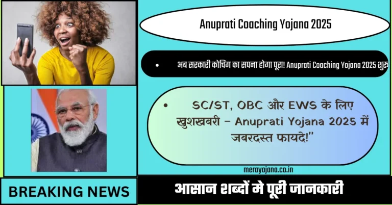 Anuprati Coaching Yojana 2025