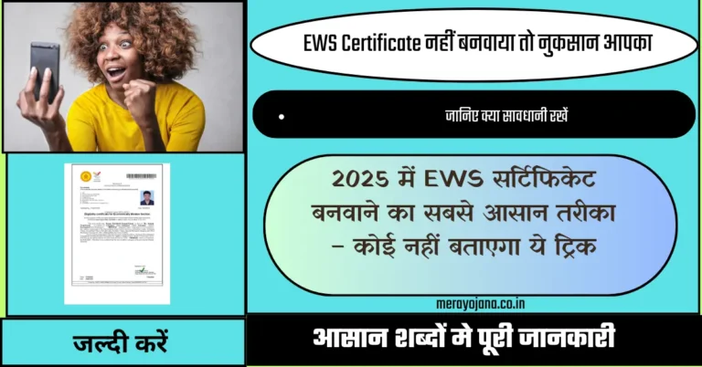 EWS Certificate Kaise Banaye