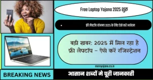 Free Laptop Yojana 2025