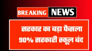 Govt School Closed News 2025