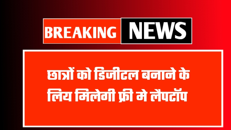 Free Laptop Yojana 2025