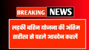 Ladhki Bahin Yojana Last Date