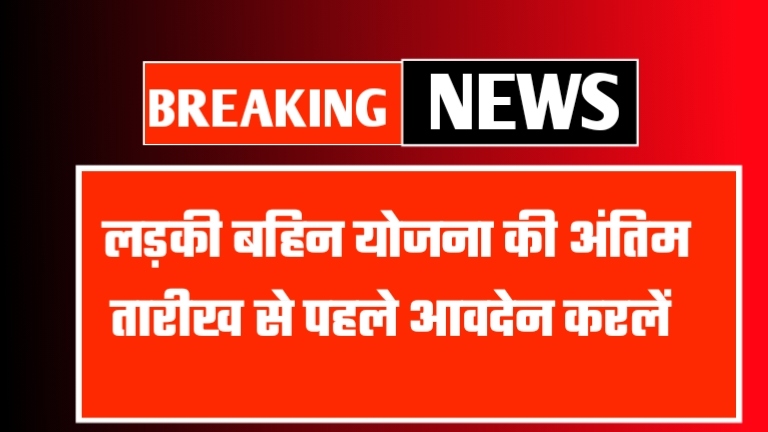 Ladhki Bahin Yojana Last Date