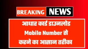 आधार कार्ड डाउनलोड Mobile Number