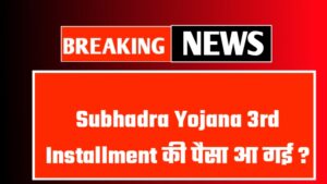 Subhadra Yojana 3rd Installment