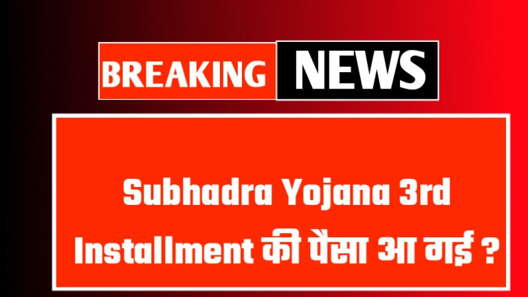 Subhadra Yojana 3rd Installment