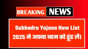 Subhadra Yojana New List