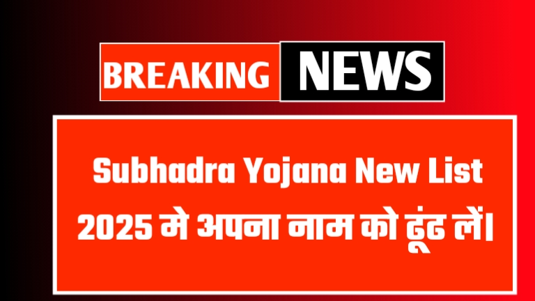 Subhadra Yojana New List