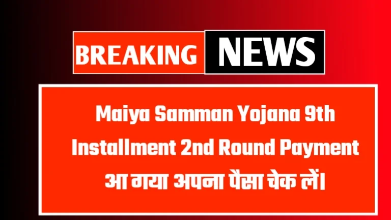 Maiya Samman Yojana 9th Installment 2nd Round Payment