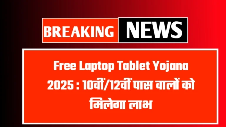 Free Laptop Tablet Yojana
