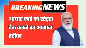 Check Aadhar Card Status