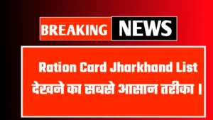 Ration Card Jharkhand List