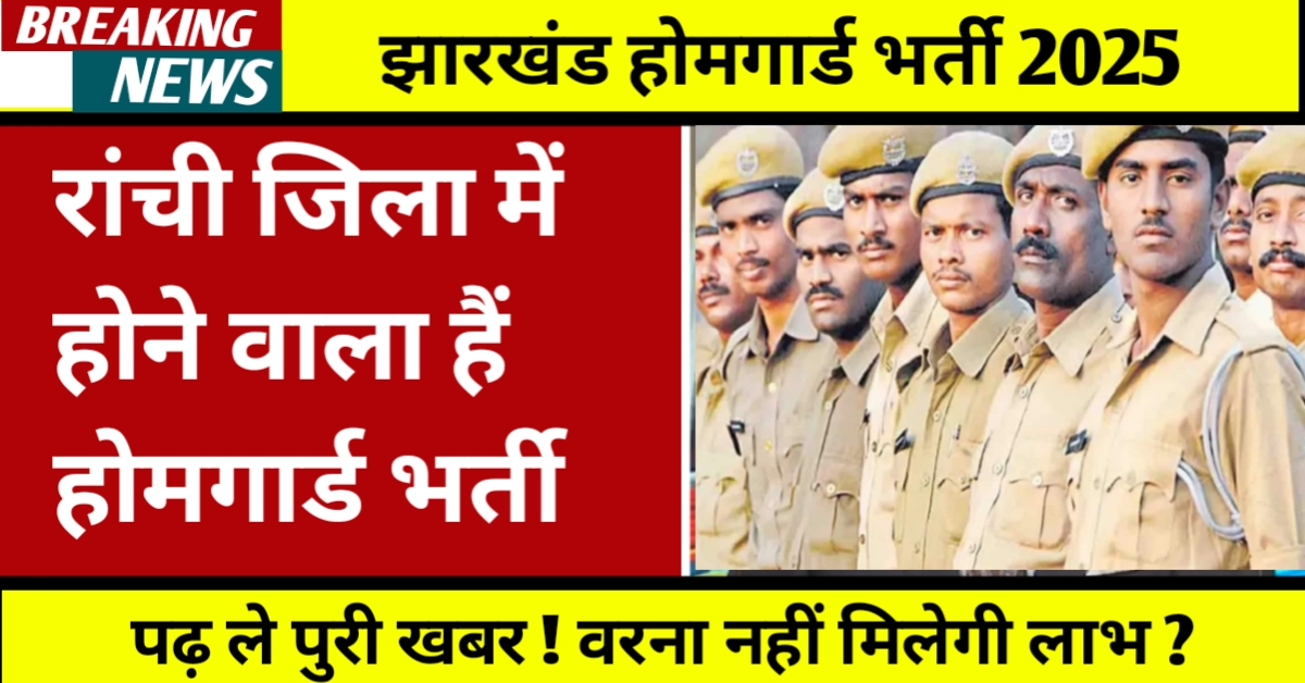 Jharkhand Home Guard Vacancy 2025