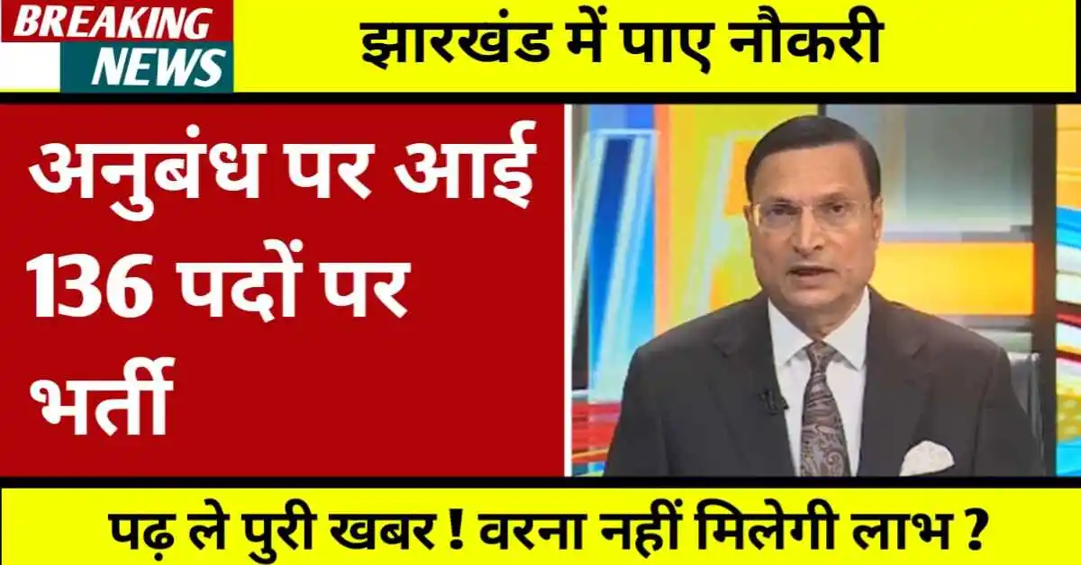 Jharkhand job Vacancy 2025