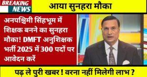 Jharkhand Teacher Vacancy latest News