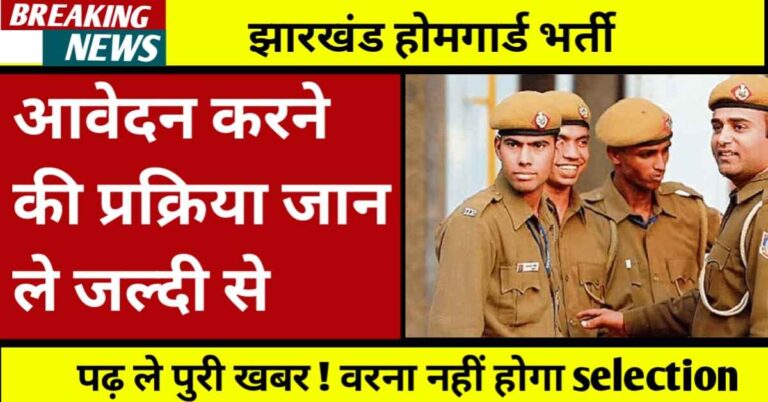 चतरा जिला गृह रक्षक भर्ती 2025