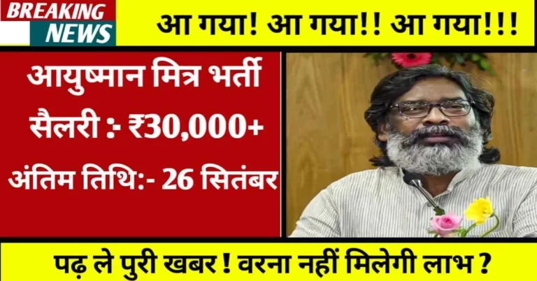 Ayushman Mitra Vacancy