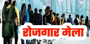 Rojgar Mela 2025