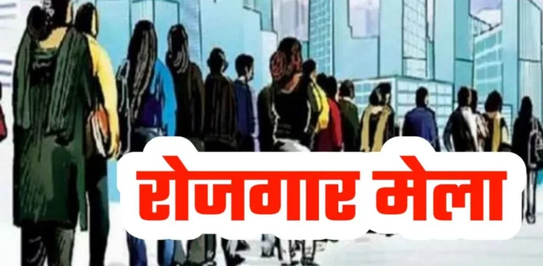 Rojgar Mela 2025