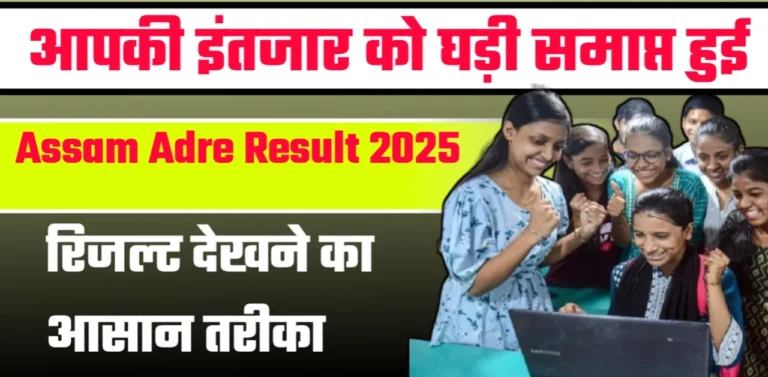 Asssam Adre Result 2025