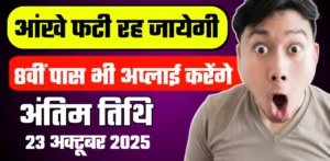 8th Pass Government Job Online Apply